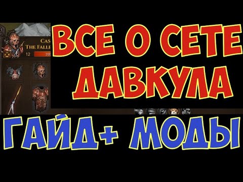 Видео: battle brothers: WotN - Как получить броню и шапку Давкула + моды