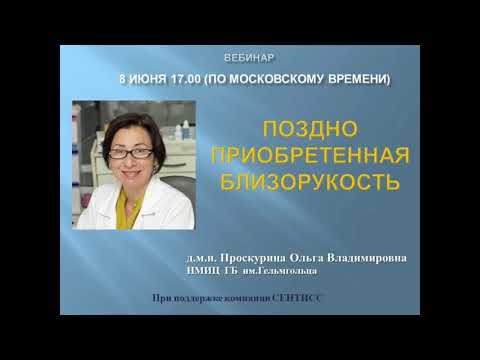 Видео: Вебинар от 8 июня 2020 Проскурина Ольга Владимировна "Поздно приобретенная близорукость"