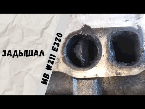 Видео: Замена теплообменника и удаление вихревых заслонок на ОМ642 Mercedes-Benz E320 W211