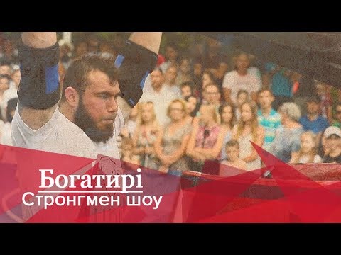 Видео: Стронгмен-шоу "Богатирі", 2 сезон, 3 випуск, 20.10.2018