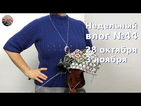 Видео: Недельный вязальный влог №44 28 октября  - 3 ноября. Джемпер готов и три проекта на спицах.