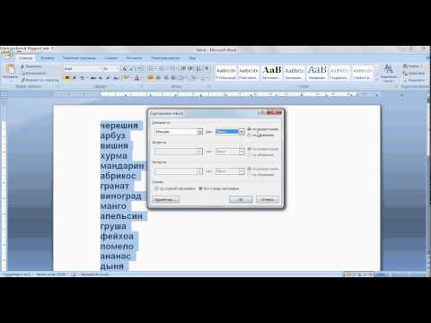 Видео: Как сделать список по алфавиту в ворде (Word).