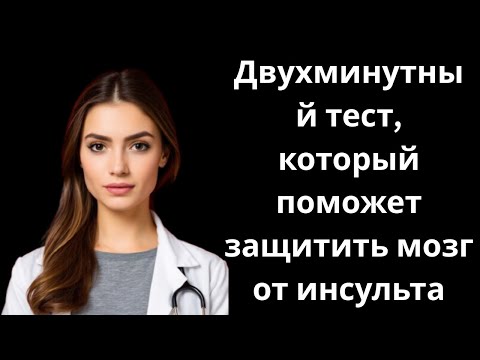 Видео: Двухминутный тест, который поможет защитить мозг от инсульта