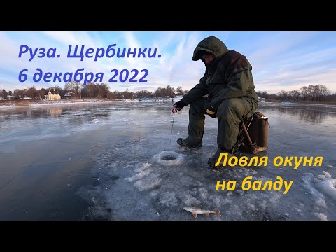 Видео: Руза. Щербинки. 6 декабря 2022. Ловля окуня на балду.