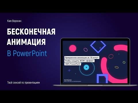 Видео: Анимация в PowerPoint | Как сделать бесконечную анимацию, эффект вращения