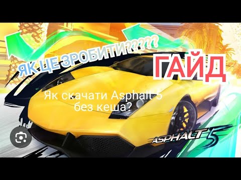 Видео: ГАЙД: Як скачати Asphalt 5 на Android або Xiaomi без кеша? Все легко, швидко і просто!+бонус