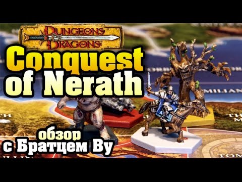 Видео: Conquest of Nerath (Dungeons&Dragons) - обзор с Братцем Ву
