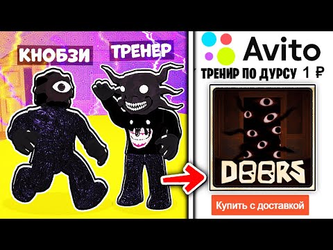 Видео: КУПИЛ ТРЕНЕРА по РОБЛОКСУ в DOORS ROBLOX (стаж 6 лет) Роблокс ДВЕРИ хоррор