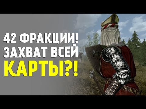 Видео: Mount&Blade: 1257AD - Enhanced Edition. 42 фракции. Начало. День 1