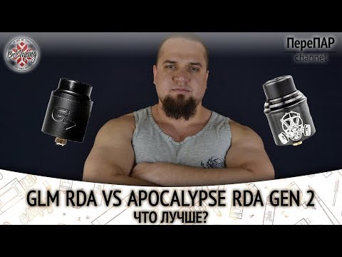Видео: GLM RDA vs Apocalypse RDA GEN 2 | ПереПар | Обзор |