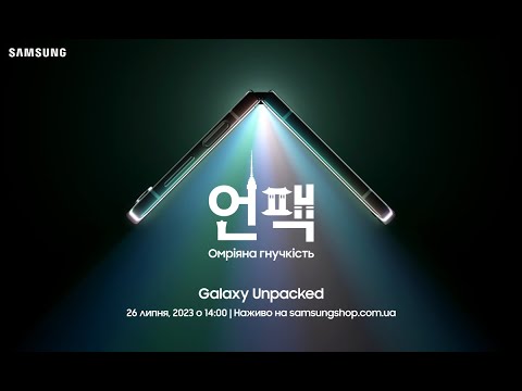 Видео: [НАЖИВО] Galaxy Unpacked 2023. Дивіться трансляцію 26 липня о 14:00