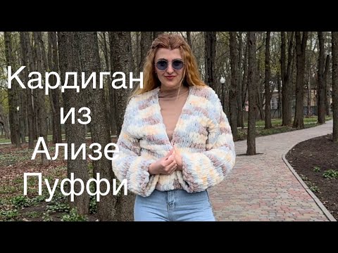 Видео: КАРДИГАН за ПАРУ ЧАСОВ из ALIZE PUFFY (Ализе Пуффи) || Кардиган для тех кто даже не умеет вязать