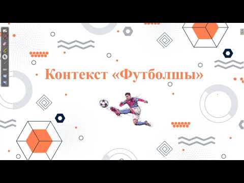 Видео: Контекст "Футболшы"