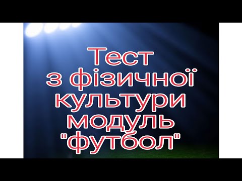 Видео: Тестове завдання з футболу.Модуль футбол