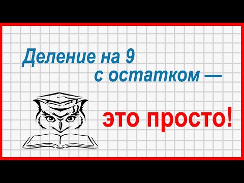 Видео: Учёба - это просто! Деление на 9 с остатком