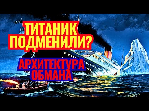 Видео: ТИТАНИК НИКОГДА НЕ ТОНУЛ? // ОТ СТОЛКНОВЕНИЯ ДО МИФА // Что скрывают обломки
