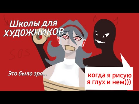 Видео: Школы для художников в ТТ | мой опыт |