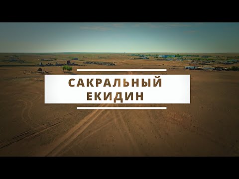 Видео: Сакральный Екидин