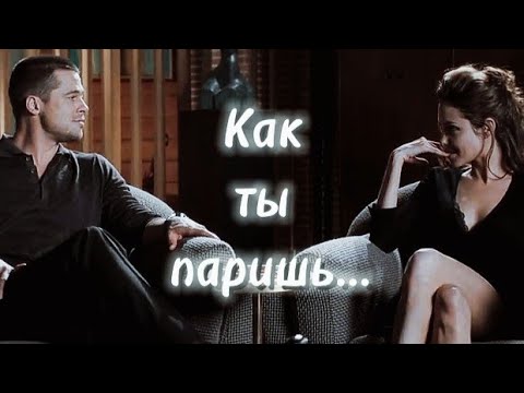 Видео: Джон и Джейн Смит клип - Как ты паришь ❤