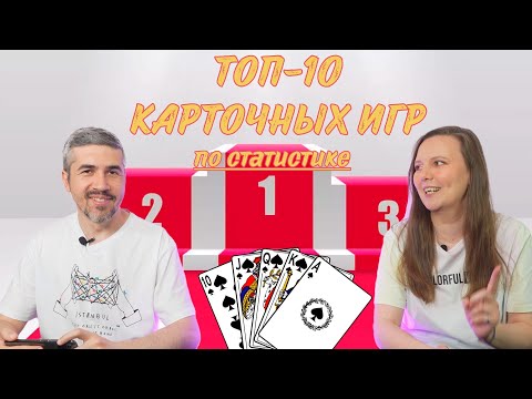 Видео: СТАТИСТИКА СЫГРАННЫХ КАРТОЧНЫХ ИГР