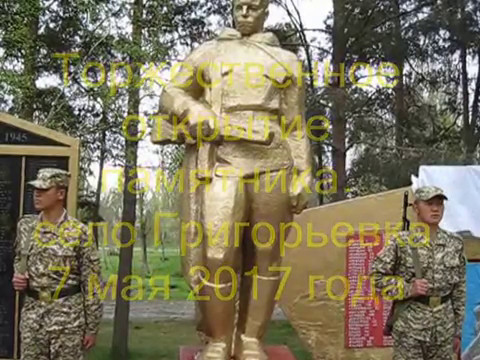 Видео: Открытие мемориала памяти павших в ВОВ с  Григорьевка 7 мая 2017 год