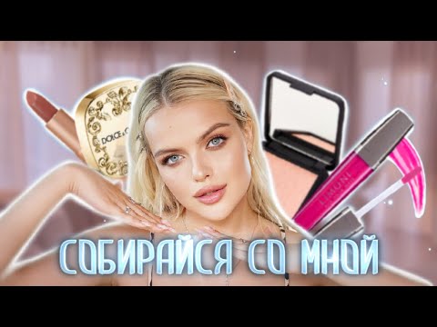 Видео: СОБИРАЙСЯ С KRIV.DA❣️ Делаю ЛЮБИМЫЙ макияж ЛЮБИМОЙ косметикой