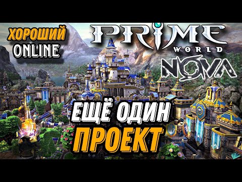 Видео: Prime World Nova Ещё один рабочий сервер #enister96 #primeworld #leagueoflegends