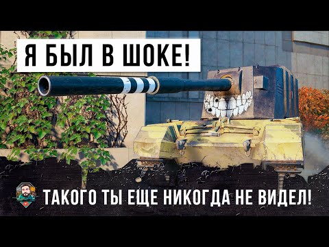 Видео: ЭТО ЖЕСТЬ... ТАКОГО Я ЕЩЕ НЕ ВИДЕЛ В WOT!