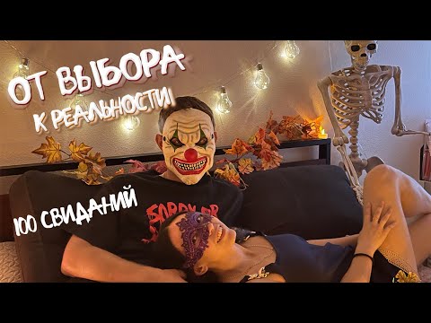 Видео: От выбора к реальности: случайное свидание 2 из 100 идей