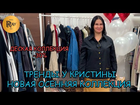 Видео: ТРЕНДЫ У КРИСТИНЫ🎀 СТИЛЬНАЯ ОСЕННЯЯ КОЛЛЕКЦИЯ💃 ДЕТСКАЯ ОДЕЖДА -30%🔥 Москва