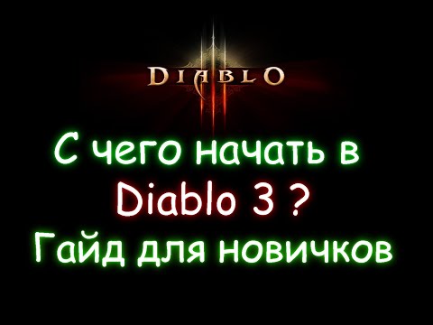 Видео: С чего начать в Diablo 3? Гайд для новичков