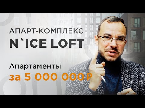 Видео: Жильё в Москве за 5 млн! Апарт-комплекс N’ice Loft "Найс-лофт"