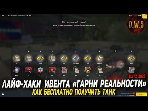 Видео: ЛайфХаки ИВЕНТ грани реальности в Tanks Blitz | D_W_S