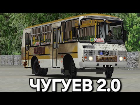 Видео: Старый школьный ПАЗ на маршруте Omsi 2