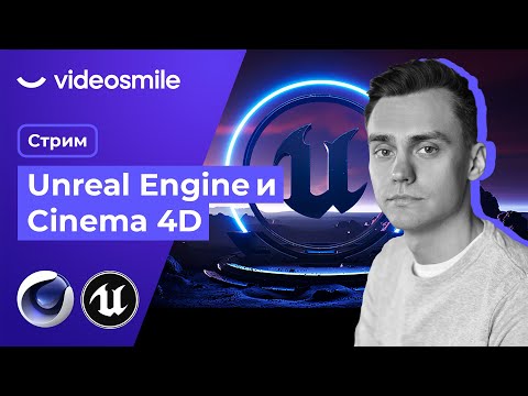 Видео: Cinema 4D и Unreal Engine | Стрим