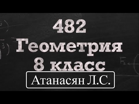 Видео: ГДЗ по геометрии / Номер 482 Геометрия 8 класс Атанасян Л.С. / Подробный разбор