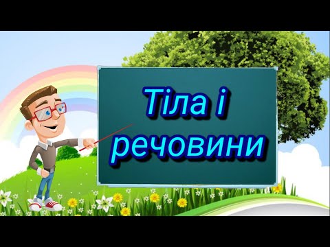 Видео: Тіла і речовини. Природознавство четвертий клас. ЯДС