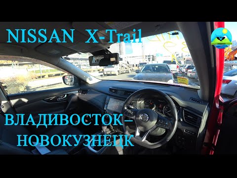 Видео: Перегон Nissan X-Trail 2019г Владивосток - Новокузнецк ЗИМОЙ