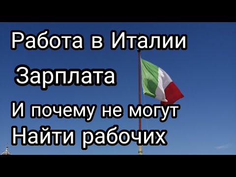 Видео: Работа в Италии. Есть ли работа в Италии и сколько здесь платят. Кем я работаю и мой опыт работы.