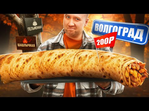 Видео: ЧТО С ЦЕНАМИ? | УЛИЧНАЯ ЕДА | Волгоград | (2/2)