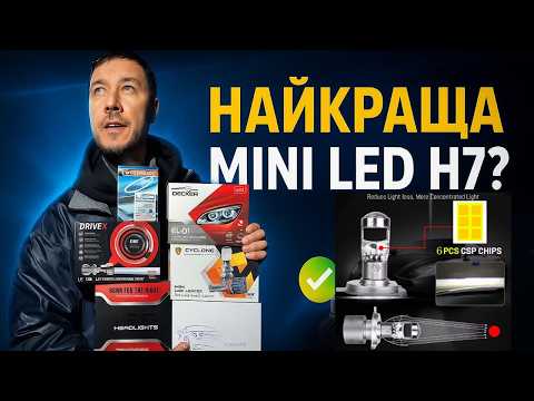 Видео: Тест ШЕСТИ міні LED лінз H7 — заміри, результати та переможець!