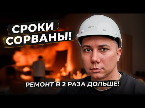 Видео: СГОРЕЛИ ВСЕ СРОКИ! ПЕРЕПЛАТИЛИ! ОБМАНУЛИ И СДЕЛАЛИ ПЛОХОЙ РЕМОНТ! Вся правда о ремонте квартир