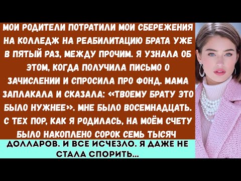 Видео: «Мои родители потратили мои накопления на колледж на реабилитацию брата уже в пятый раз, между...
