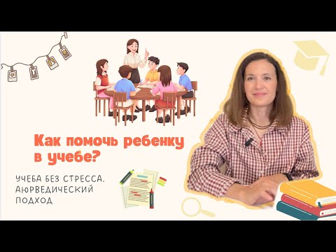 Видео: Учеба без стресса! Индивидуальный подход