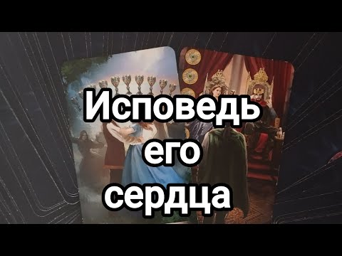 Видео: Что именно он хотел бы вам сказать сегодня?🤔💌🌞💯 Исповедь его сердца ❣️💌🌞💯