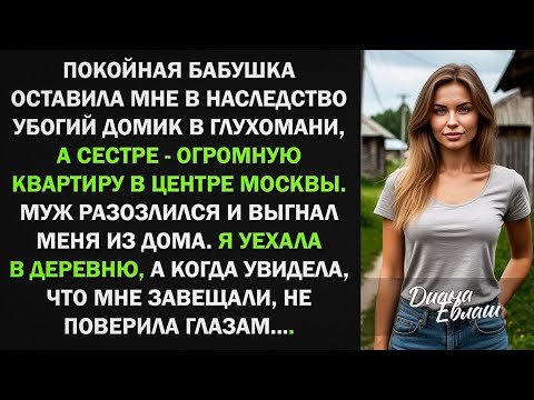 Видео: Я получила от бабушки в наследство убогий домик в глухомани. Но когда я увидела, что мне завещала...