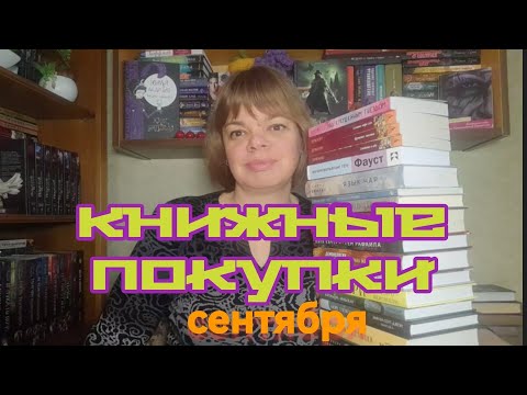 Видео: Книжные покупки СЕНТЯБРЯ 2024 года. 📖📚📙