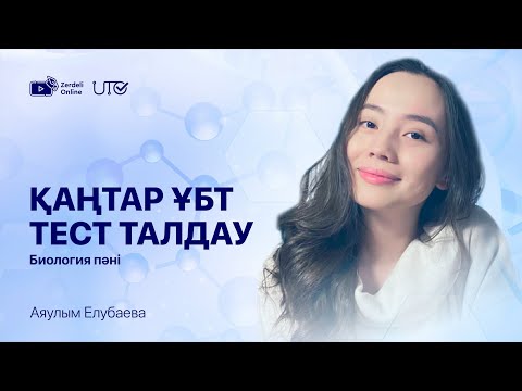 Видео: ҚАҢТАР ҰБТ-2024 | ТЕСТ ТАЛДАУ | ZERDELI ONLINE | Биология | Аяулым апай