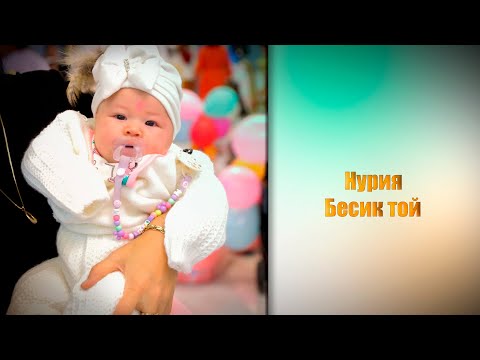 Видео: Нурия бесык той