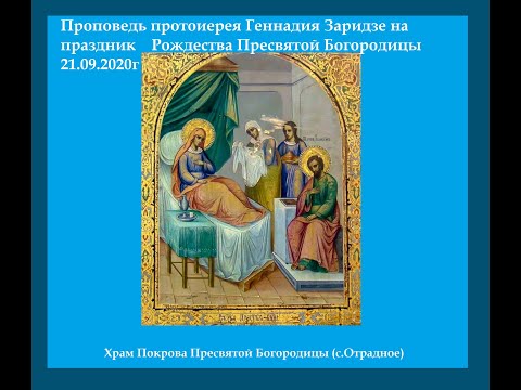 Видео: 21.09.2020г "Рождество Пресвятой Богородицы" Проповедь протоиерея Геннадия Заридзе